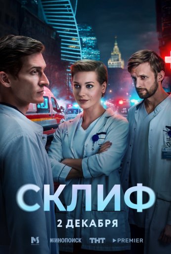 Склиф (2025)